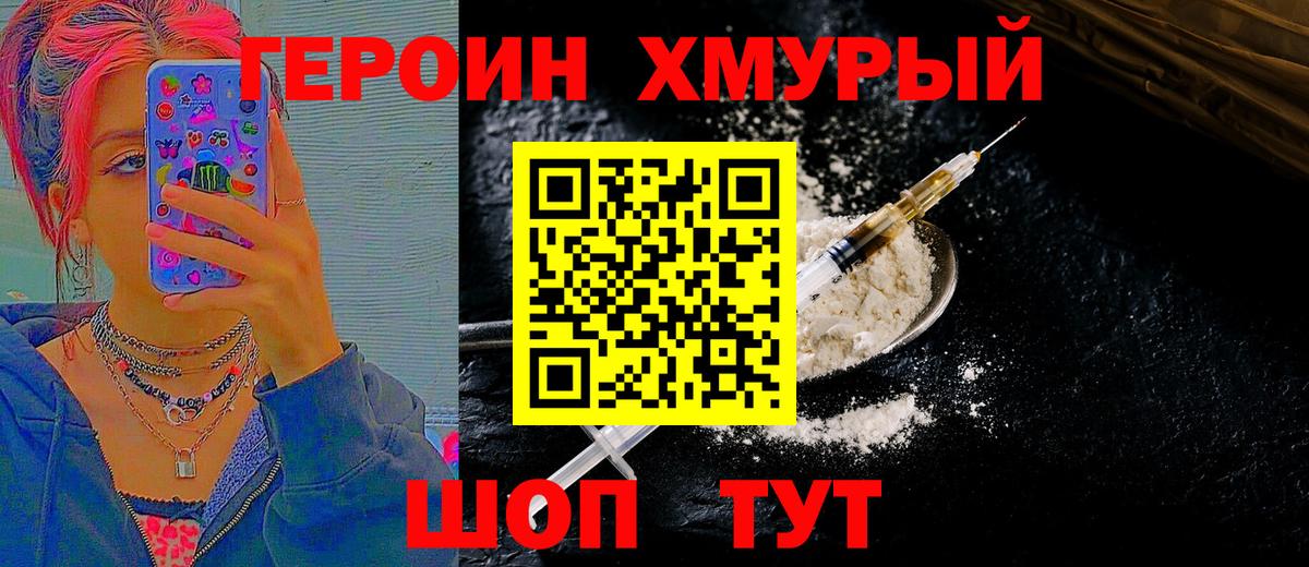 Героин хмурый  Вход с VPN  Семилуки 